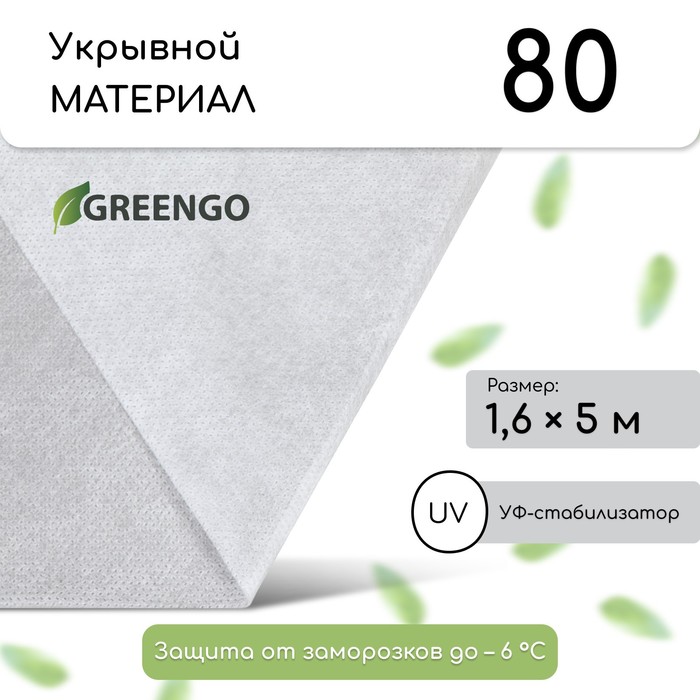 Материал укрывной, плотность 80, УФ, 1,6*5м , белый, Greengo, Эконом 20%