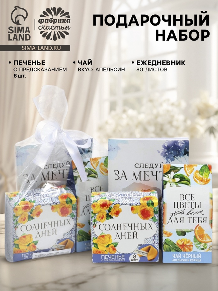 Подарочный набор «Следуй за мечтой»: чай чёрный с апельсином 50 г, печенье с предсказаниями 48 г (8 шт. × 6 г)., ежедневник 80 листов - Фото 1