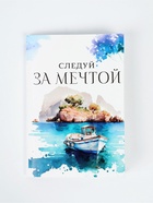 Подарочный набор «Следуй за мечтой»: чай чёрный с апельсином 50 г, печенье с предсказаниями 48 г (8 шт. × 6 г)., ежедневник 80 листов - Фото 13