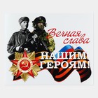 Наклейка на авто на День Победы «Вечная память», 25.7х20.4 см - фото 11966586