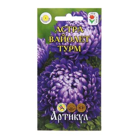 Семена цветов Астра однолетняя "Вайолет Турм",  0,2 г
