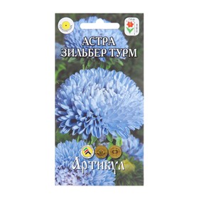 Семена цветов Астра однолетняя "Зильбер Турм", 0,2 г 10291142