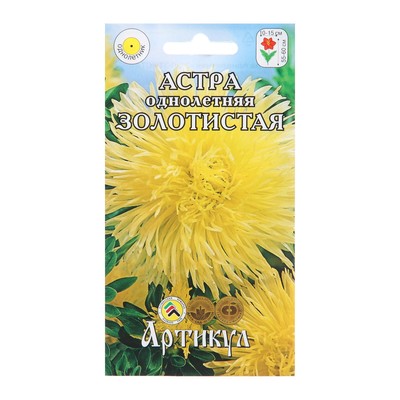 Семена цветов  Астра однолетняя "Золотистая",  0,2 г