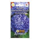 Семена Цветов Астра однолетняя "Пионовидная Голубая", 0 ,2 г - фото 320978034