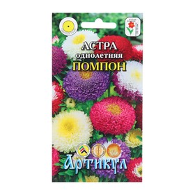 Семена Цветов Астра однолетняя помпонная "Помпон", 0 ,2 г