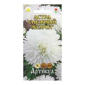 Семена Цветов Астра "Снежный жемчуг", 0 ,2 г