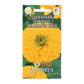 Семена Цветов Цинния  "Канари Бед", 0 ,3 г