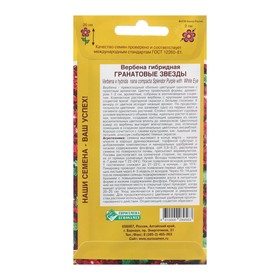 Семена цветов Вербена гибридная "Гранатовые звезды", F1, 20 шт (комплект 2 шт)