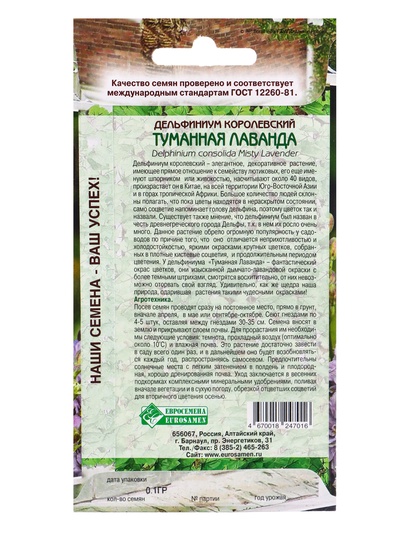 Семена цветов Дельфиниум Королевский «Туманная лаванда», 10 шт.