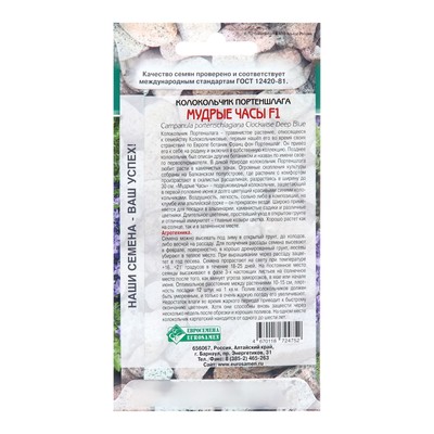 Семена Колокольчик портеншлага «Мудрые часы», 5 шт., «Евросемена»