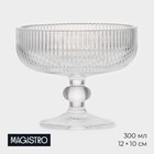 Креманка стеклянная Magistro «Модерн», 300 мл, 12×10 см, цвет прозрачный - фото 321907038