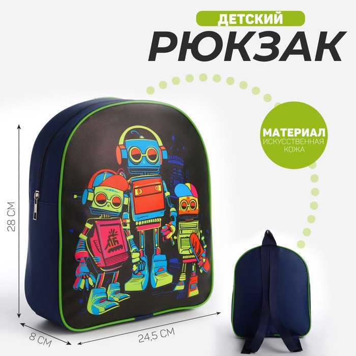 Рюкзак детский текстильный "Роботы",28*24,5*8 см - Фото 1