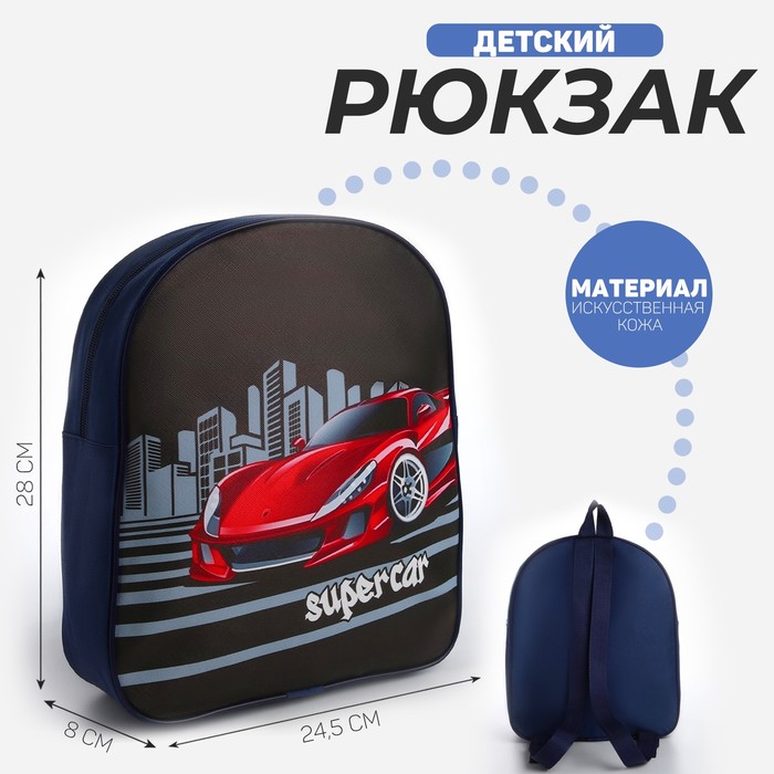 Рюкзак детский текстильный "Супер-машина",28*24,5*8 см