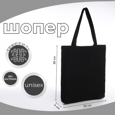 Сумка текстильная шопер без застёжки, 33×4×35 см, однотонная, чёрная
