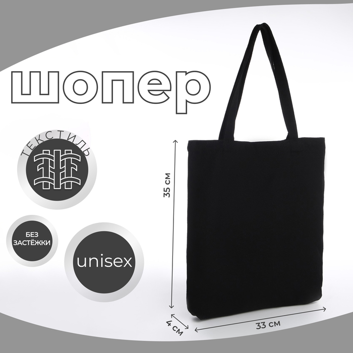 Сумка - шоппер, без застёжки, 33×4×35 см, однотонная, чёрная - Фото 1