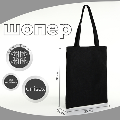 Сумка текстильная шопер без застёжки, 33×0.5×38 см, чёрная