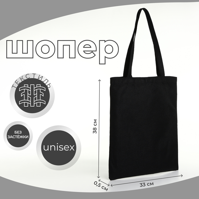 Сумка текстильная шопер без застёжки, 33×0.5×38 см, чёрная - Фото 1