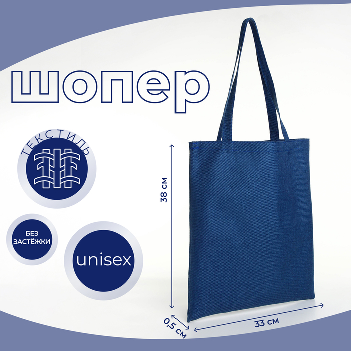 Сумка текстильная шопер без застёжки, 33×0.5×38 см, синяя - Фото 1