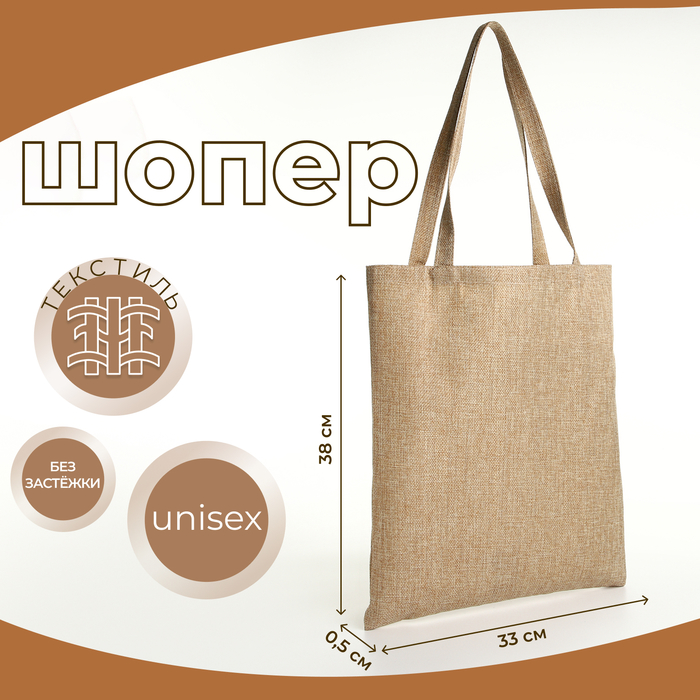 Сумка - шоппер, без застёжки, однотонная, 33×0.5×38 см, бежевая - Фото 1