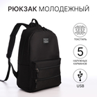 Рюкзак молодёжный из текстиля на молнии, USB, 5 карманов, цвет чёрный - фото 321716240