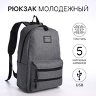 Рюкзак молодёжный из текстиля на молнии, USB, 5 карманов, цвет серый - фото 321716242