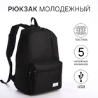 Рюкзак молодёжный из текстиля на молнии, 5 карманов, USB, цвет чёрный - фото 321716248