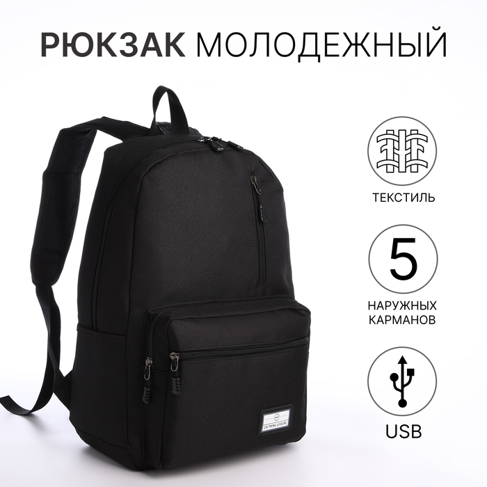 Рюкзак молодёжный из текстиля на молнии, 5 карманов, USB, цвет чёрный - Фото 1