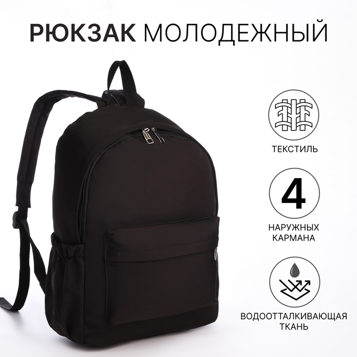 

Рюкзак школьный на молнии, 4 наружных кармана, цвет чёрный