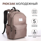 Рюкзак школьный из текстиля на молнии, 5 карманов, цвет коричневый - Фото 1