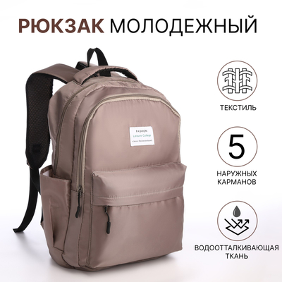 Рюкзак школьный из текстиля на молнии, 5 карманов, цвет коричневый