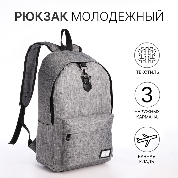 

Рюкзак школьный на молнии, 3 наружных кармана, отверстие для наушников, цвет серый