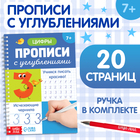 Прописи с углублениями «Цифры. Учимся писать красиво!», 20 стр, ручка - Фото 1