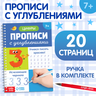 Прописи с углублениями «Цифры. Учимся писать красиво!», 20 стр, ручка