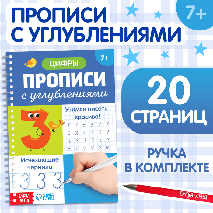 Прописи с углублениями «Цифры. Учимся писать красиво!», 20 стр, ручка - Фото 1