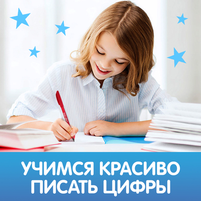 Прописи с углублениями «Цифры. Учимся писать красиво!», 20 стр, ручка
