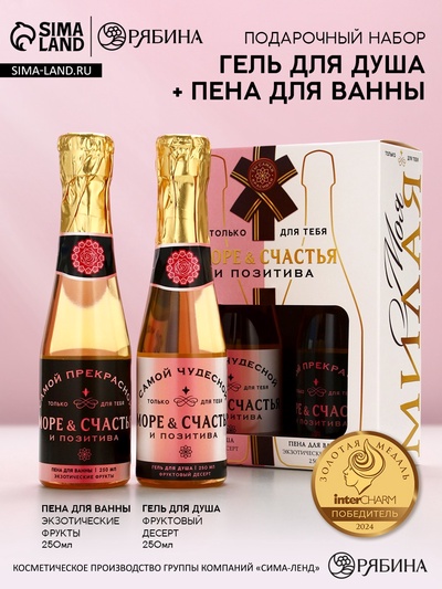 Подарочный набор косметики «Море счастья!»: гель для душа и пена для ванны шампанское, 2×250 мл, Чистое счастье