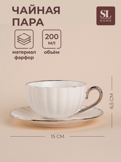 Чайная пара фарфоровая SL Home «Гарда», 2 предмета: чашка 200 мл, блюдце d=15 см, белая