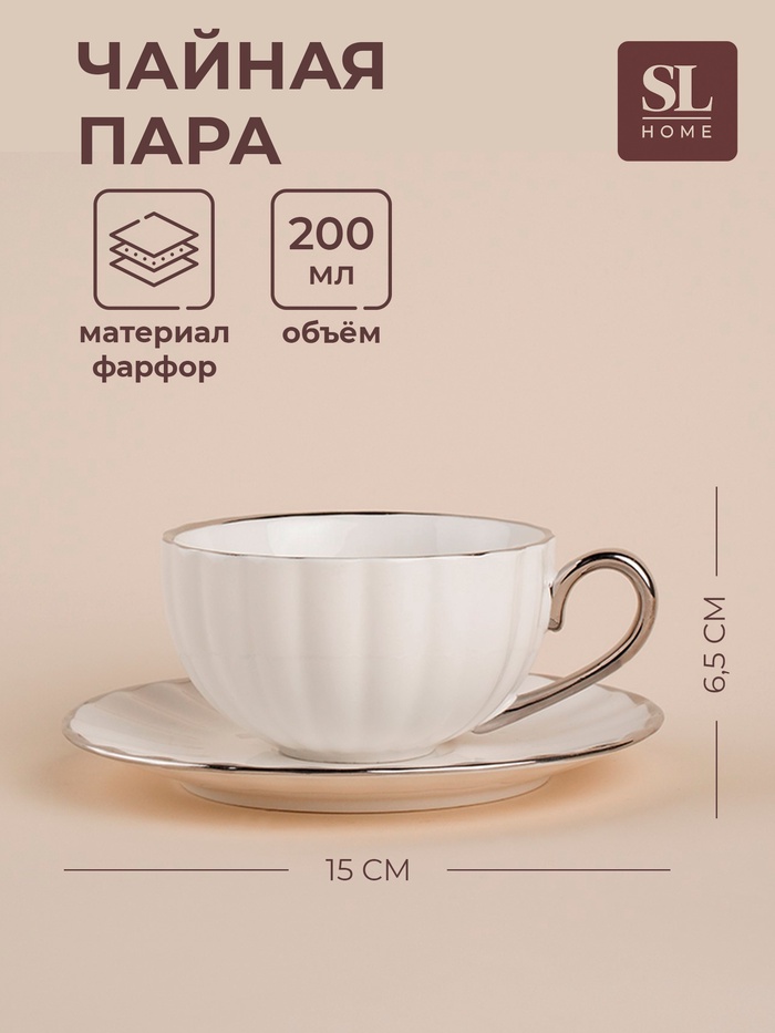 Чайная пара фарфоровая SL Home «Гарда», 2 предмета: чашка 200 мл, блюдце d=15 см, белая - Фото 1
