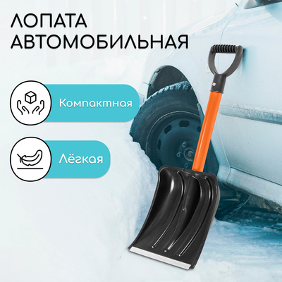 Лопата для уборки снега, автомобильная, пластиковый ковш 300×260 мм, оцинкованная планка, металлический черенок, с ручкой, Greengo