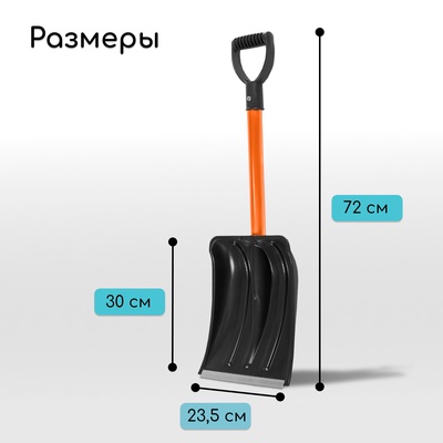 Лопата для уборки снега, автомобильная, пластиковый ковш 300×260 мм, оцинкованная планка, металлический черенок, с ручкой, Greengo