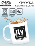 Кружка керамическая «Душнила», 320 мл - Фото 1