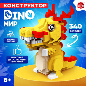 Конструктор «DinoМир», 340 деталей 9685787