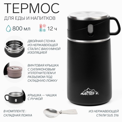 Термос для еды Мастер К Adventure, 800 мл, нержавеющая сталь, чёрный