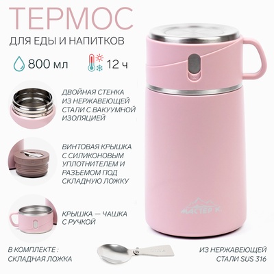 Термос для еды Мастер К Adventure, 800 мл, нержавеющая сталь, розовый