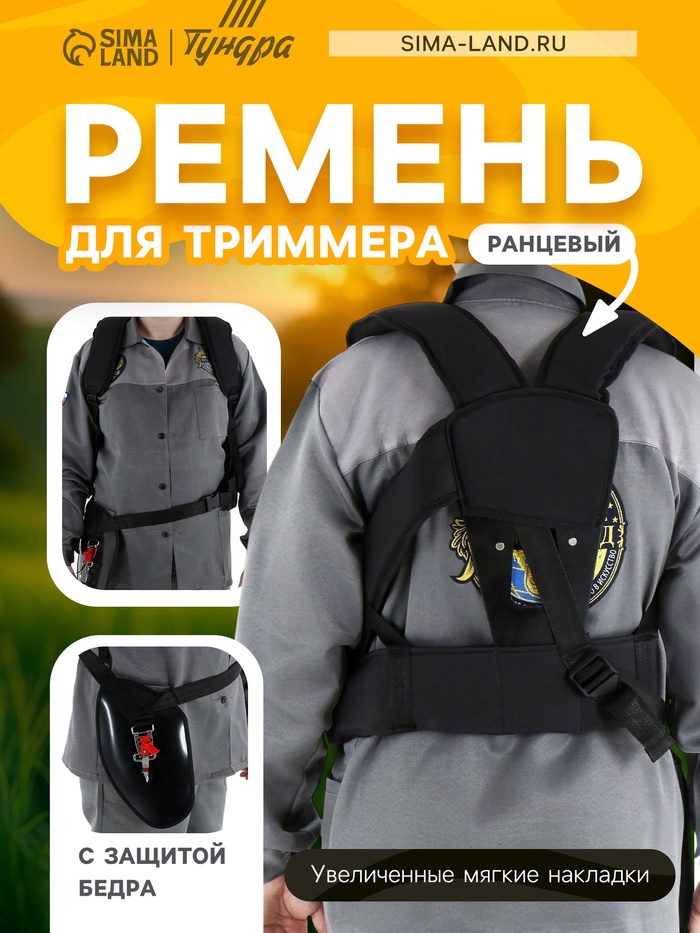 Ремень для триммера ТУНДРА, ранцевый, с защитой бедра, увеличенные мягкие накладки - Фото 1