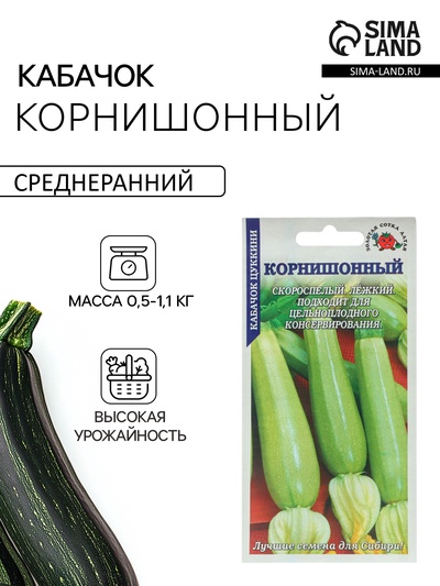 Семена Кабачок цукини «Корнишонный», ранний, 1 г, «Золотая сотка Алтая»