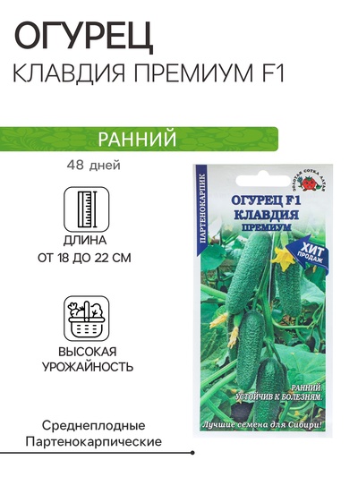Семена Огурец "Клавдия Премиум F1" партенокарпический, 0,15 г