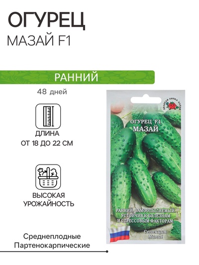 Семена Огурец «Мазай», F1, 0.15 г, ранний, «Золотая сотка Алтая»