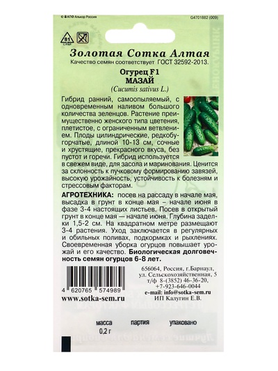 Семена Огурец «Мазай», F1, 0.15 г, ранний, «Золотая сотка Алтая»