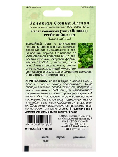 Семена Салат айсберг «Грейт Лейкс», 0.3 г
